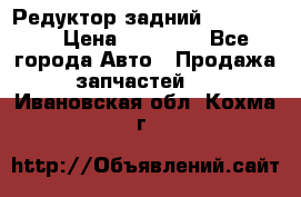 Редуктор задний Ford cuga  › Цена ­ 15 000 - Все города Авто » Продажа запчастей   . Ивановская обл.,Кохма г.